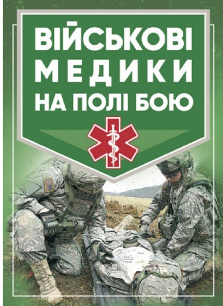 Фото Військові медики на полі бою