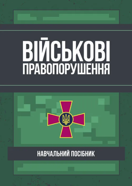 Фото Військові правопорушення. Навчально-практичний посібник