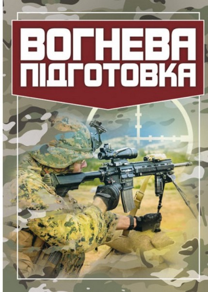 Фото Вогнева підготовка