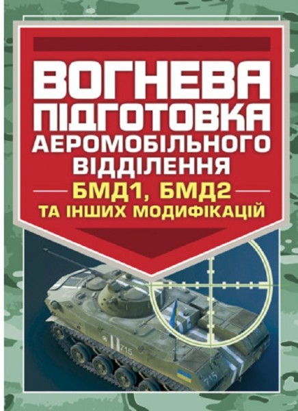 Фото Вогнева підготовка аеромобільного відділення (БМД1, БМД2 і інших модифікацій)