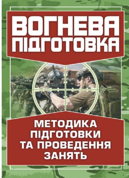 Фото Вогнева підготовка. Методика підготовки та проведення занять