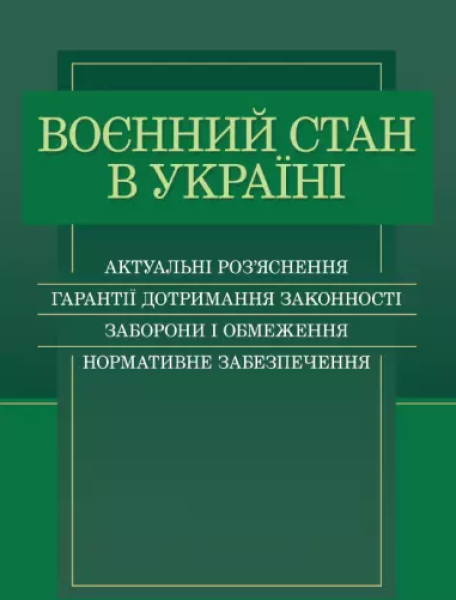 Фото Воєнний стан в Україні. Актуальні роз’яснення, гарантії дотримання законності, заборони і обмеження, нормативне забезпечення