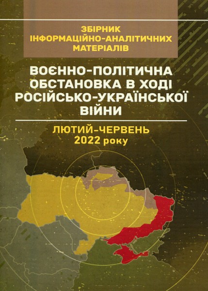 Фото Воєнно-політична обстановка в ході російсько-української війни (лютий - червень 2022 року). Збірник інформаційно-аналітичних матеріалів