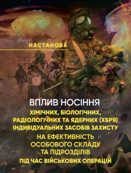 Фото Вплив носіння хімічних, біологічних, радіологічних та ядерних (далі – ХБРЯ) індивідуальних засобів захисту на ефективність особового складу та підрозділів під час військових операцій