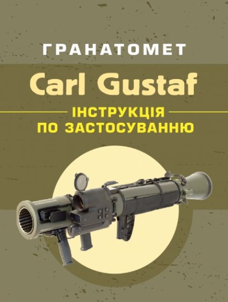 Фото Гранатомет Carl Gustaf. Інструкція по застосуванню