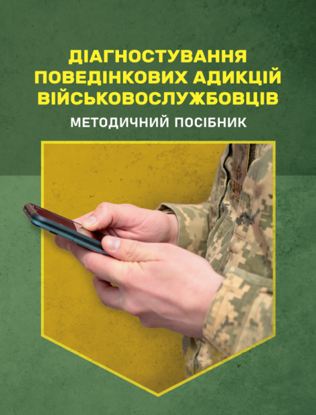 Фото Діагностування поведінкових адикцій військовослужбовців