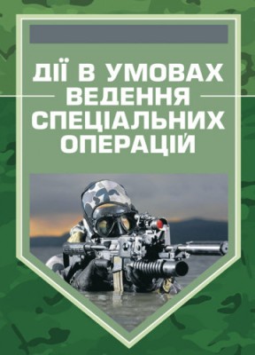 Дії в умовах ведення спеціальних операцій. Методичний посібник