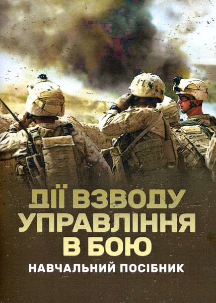 Фото Дії взводу управління в бою
