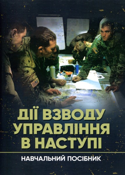 Фото Дії взводу управління в наступі