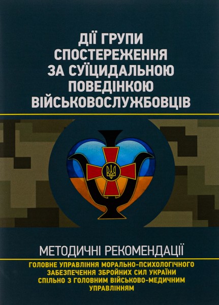 Фото Дії групи спостереження за суїцидальною поведінкою військовослужбовців