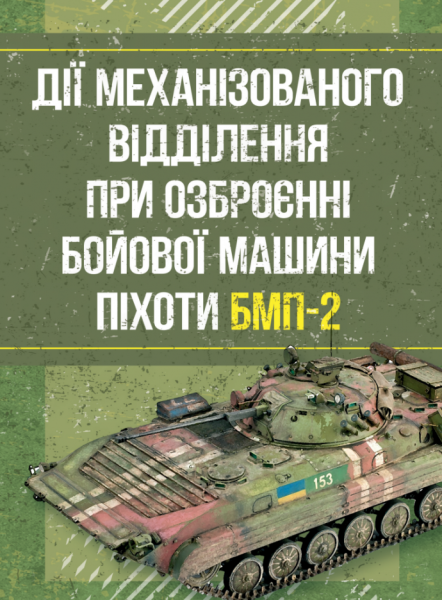 Фото Дії механізованого відділення при озброєнні бойової машини піхоти БМП-2