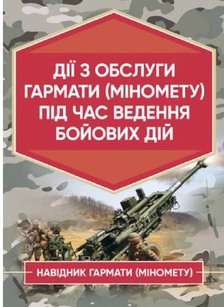 Фото Дії обслуги гармати (міномету) під час ведення бойових дій. Навідник гармати (міномету)