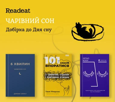 Добірка книжкомрій до дня сну