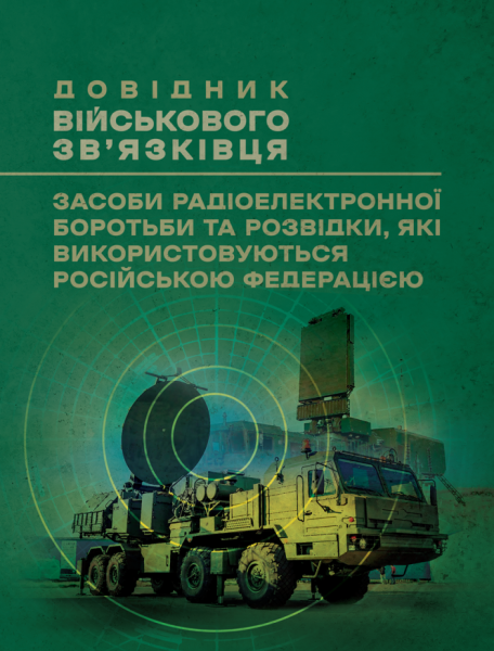 Фото Довідник військового зв’язківця. Засоби радіоелектронної боротьби та розвідки, які використовуються російською федерацією