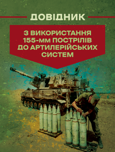 Фото Довідник з використання 155-мм пострілів до артилерійських систем