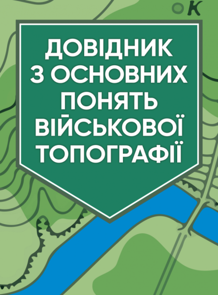 Фото Довідник з основних понять військової топографії