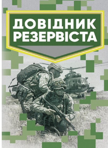 Фото Довідник резервіста