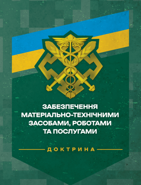 Фото Доктрина «Забезпечення матеріально-технічними засобами, роботами та послугами»