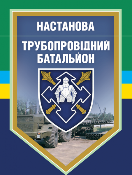 Фото Настанова "Трубопровідний батальйон"
