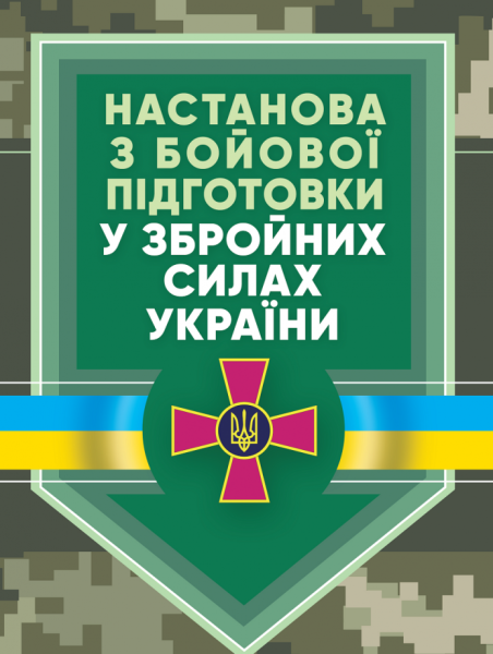 Фото Настанова «З бойової підготовки у збройних силах України»