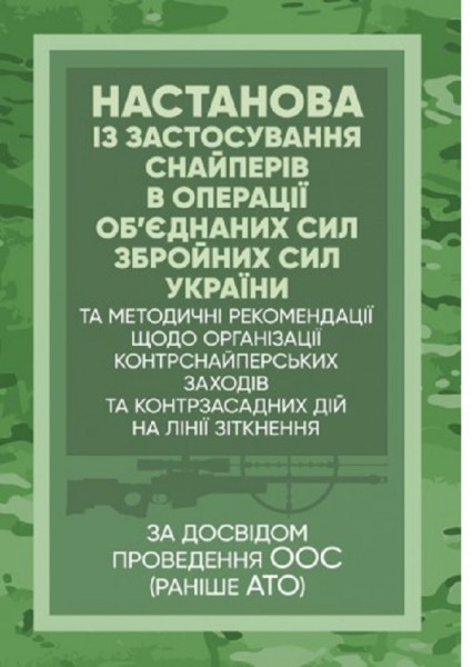 Фото Настанова «Із застосування снайперів в операції об’єднаних сил Збройних Сил України» та методичні рекомендації «командирам підрозділів щодо організації контрснайперських заходів на лінії зітк