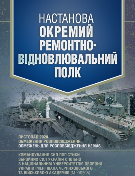 Фото Настанова «Окремий ремонтно-відновлювальний полк»