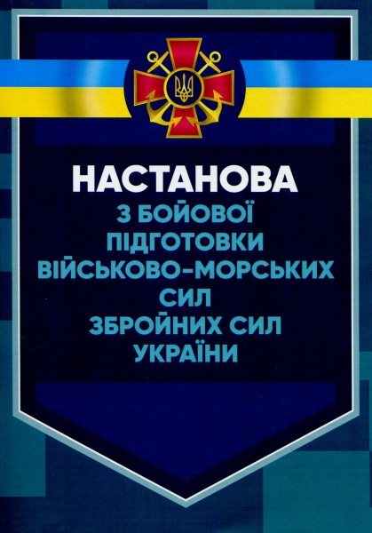 Фото Настанова з бойової підготовки Військово-Морських Сил Збройних Сил України