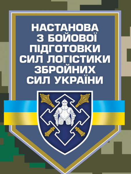 Фото Настанова з бойової підготовки сил логістики Збройних Сил України