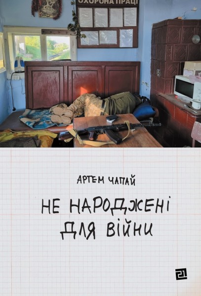Фото Не народжені для війни
