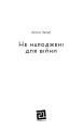 Фото Не народжені для війни 4