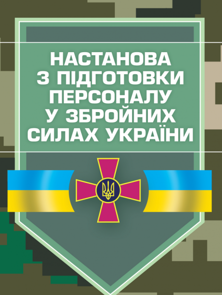Фото Настанова з підготовки персоналу у Збройних Силах України