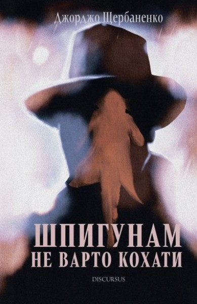 Фото Шпигунам не варто кохати
