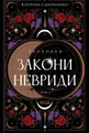 Двоповня. Закони Невриди