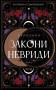 Двоповня. Закони Невриди