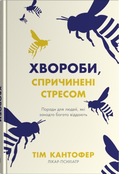 Фото Хвороби, спричинені стресом. Поради для людей, які занадто багато віддають
