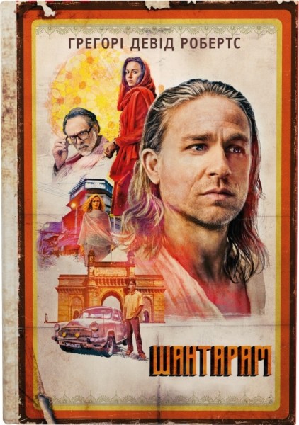 Фото Шантарам