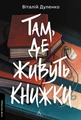 Там, де живуть книжки