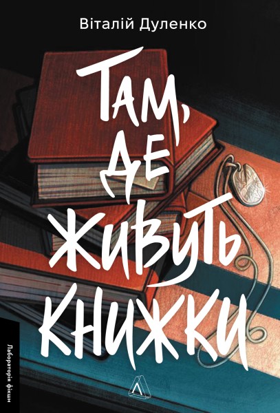 Фото Там, де живуть книжки