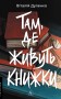 Там, де живуть книжки