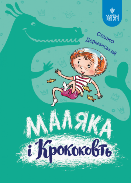 Фото Маляка і Крококовть. Маляка
