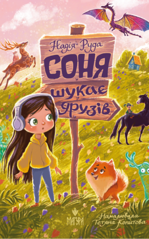 Соня шукає друзів