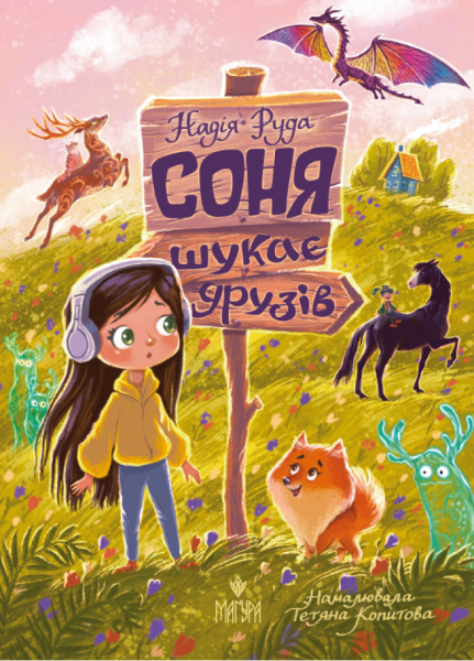 Фото Соня шукає друзів
