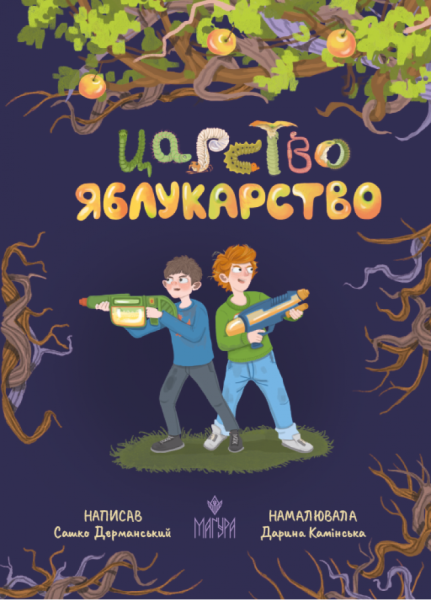 Фото Царство Яблукарство