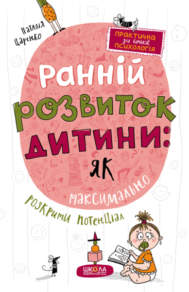 Фото Ранній розвиток дитини. Як максимально розкрити потенціал