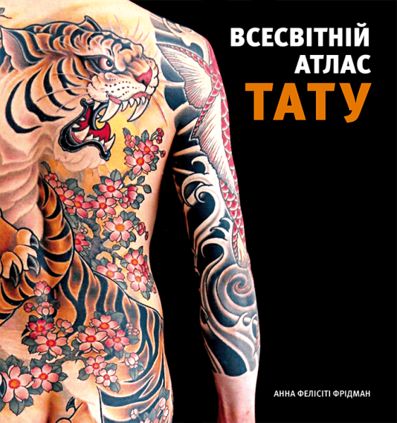 Фото Всесвітній атлас тату