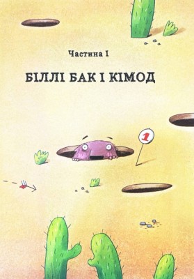 Біллі Бак із краю Валі-Вак