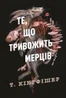 Клятвений солдат. Те, що тривожить мерців. Книга 1