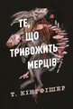 Клятвений солдат. Те, що тривожить мерців. Книга 1