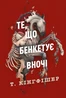Клятвений солдат. Те, що бенкетує вночі. Книга 2