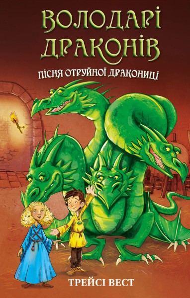 Фото Пісня Отруйної дракониці. Книга 3